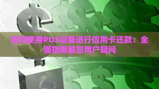 如何使用POS设备进行信用卡还款：全面指南解答用户疑问