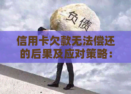 信用卡欠款无法偿还的后果及应对策略：了解您的权益和解决方案