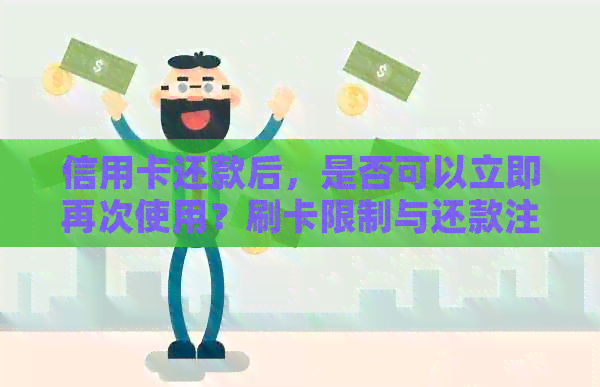 信用卡还款后，是否可以立即再次使用？刷卡限制与还款注意事项一览