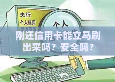 刚还信用卡能立马刷出来吗？安全吗？