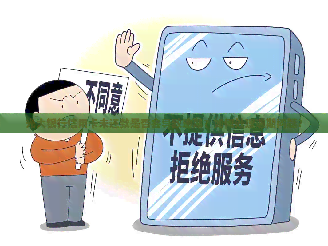 光大银行信用卡未还款是否会导致逾期？如何处理逾期问题？