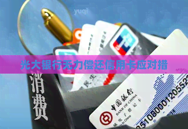 光大银行无力偿还信用卡应对措