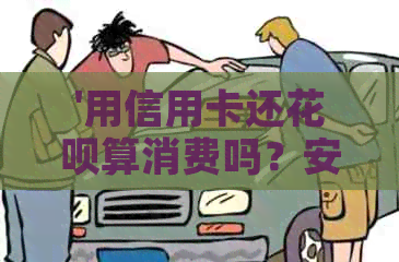 '用信用卡还信用卡算消费吗？安全可靠吗？'