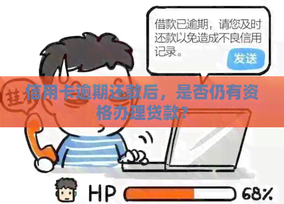 信用卡逾期还款后，是否仍有资格办理贷款？