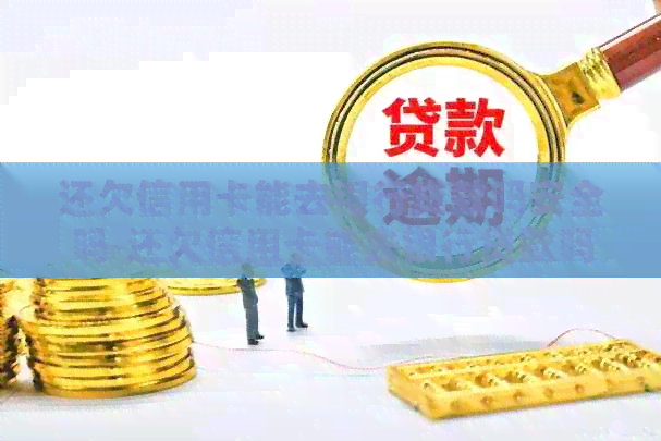 还欠信用卡能去银行贷款吗安全吗-还欠信用卡能去银行贷款吗安全吗知乎