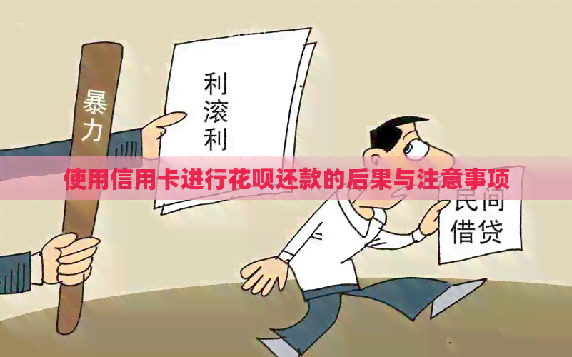 使用信用卡进行信用卡还款的后果与注意事项