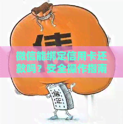 微信能绑定信用卡还款吗？安全操作指南