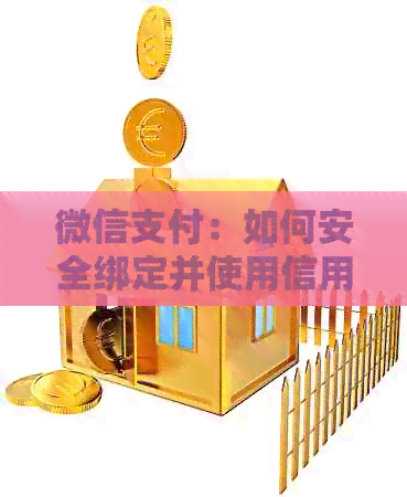 微信支付：如何安全绑定并使用信用卡进行支付？
