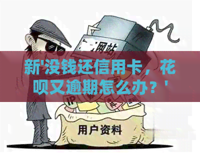 新'没钱还信用卡，信用卡又逾期怎么办？'