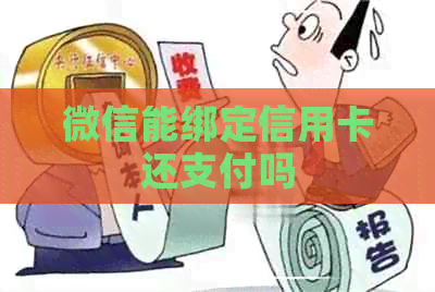 微信能绑定信用卡还支付吗