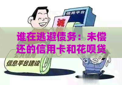 谁在逃避债务：未偿还的信用卡和信用卡贷款
