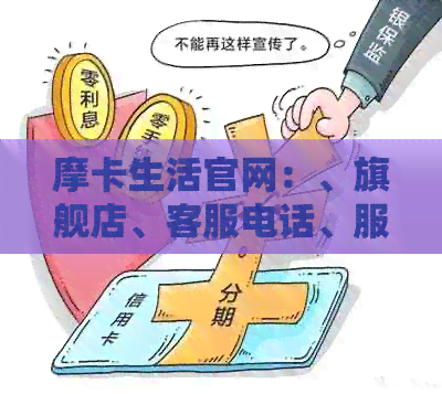 摩卡生活官网：、旗舰店、客服电话、服务可靠、馆