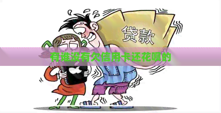 有谁没有欠信用卡还信用卡的