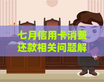 七月信用卡消费还款相关问题解答：何时收到账单及如何按时还款
