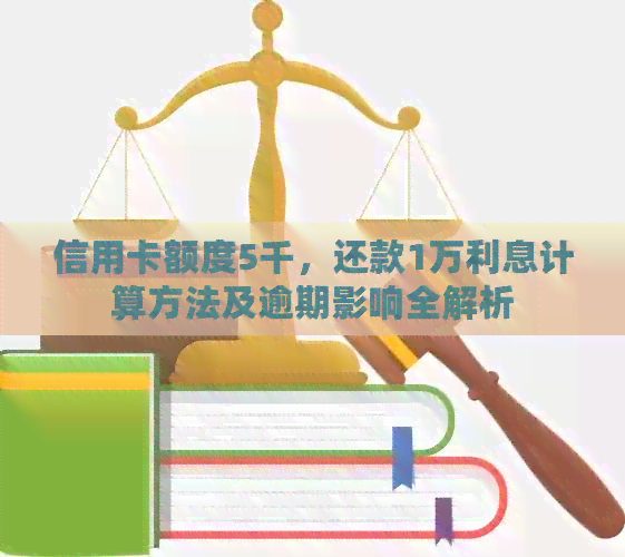 信用卡额度5千，还款1万利息计算方法及逾期影响全解析