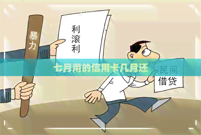 七月用的信用卡几月还