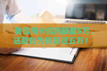 我信用卡信用额度5万，还款时为何超过五万？ - 信用资讯