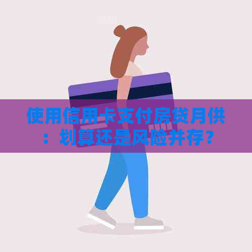 使用信用卡支付房贷月供：划算还是风险并存？