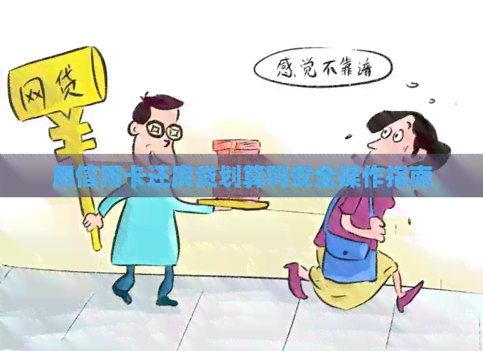 用信用卡还房贷划算吗安全操作指南