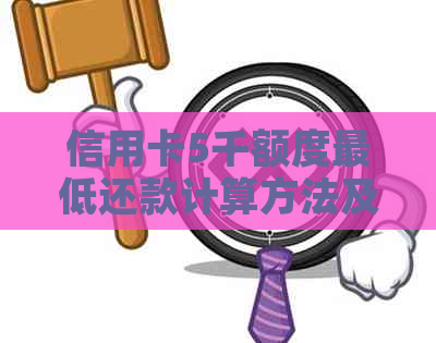信用卡5千额度更低还款计算方法及可能影响因素解析