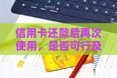 信用卡还款后再次使用，是否可行及其操作方法探讨