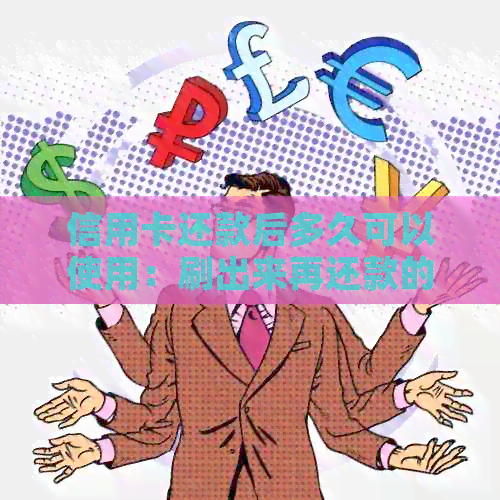 信用卡还款后多久可以使用：刷出来再还款的时间间隔及影响因素解析