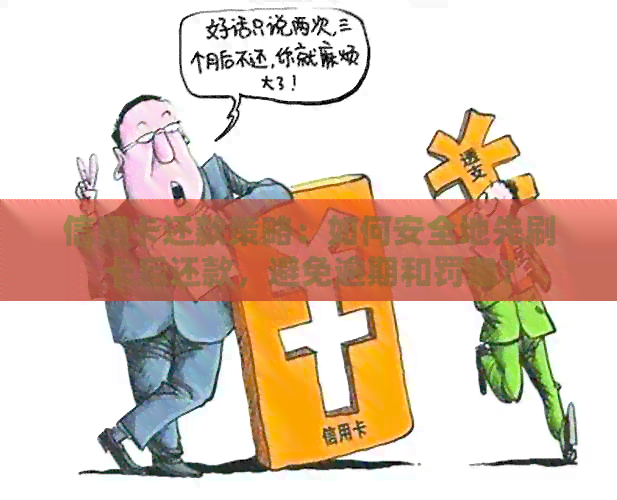 信用卡还款策略：如何安全地先刷卡后还款，避免逾期和罚息？