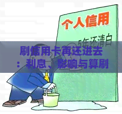 刷信用卡再还进去：利息、影响与算刷卡吗？