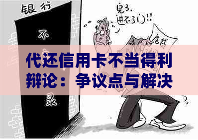 代还信用卡不当得利辩论：争议点与解决策略