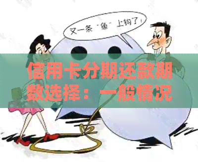 信用卡分期还款期数选择：一般情况下如何确定期数？