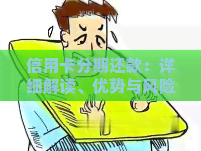 信用卡分期还款：详细解读、优势与风险分析，助您做出选择