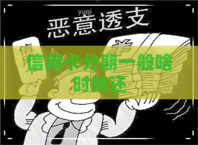 信用卡分期一般啥时候还