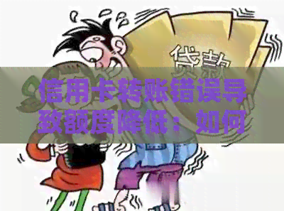 信用卡转账错误导致额度降低：如何解决及预防类似问题？
