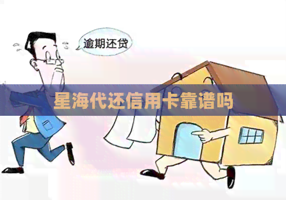 星海代还信用卡靠谱吗