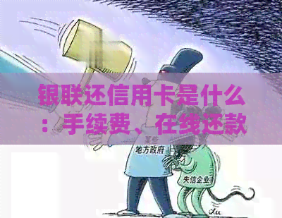 银联还信用卡是什么：手续费、在线还款及使用详解
