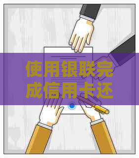 使用银联完成信用卡还款，通常多久能到账？