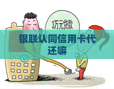 银联认同信用卡代还嘛
