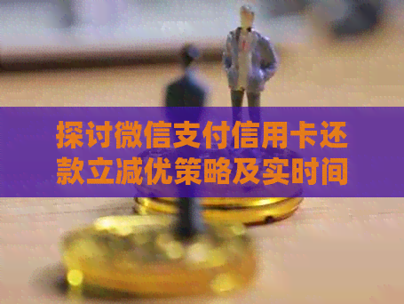 探讨微信支付信用卡还款立减优策略及实时间
