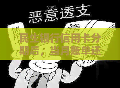 民生银行信用卡分期后，当月账单还需还款吗？