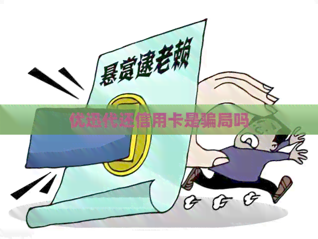 优迅代还信用卡是骗局吗