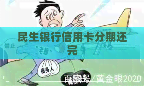 民生银行信用卡分期还完