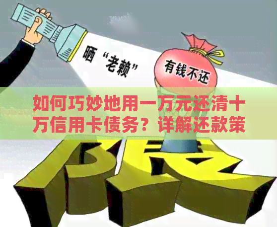 如何巧妙地用一万元还清十万信用卡债务？详解还款策略与技巧！