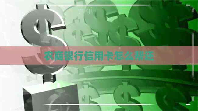 农商银行信用卡怎么帮还