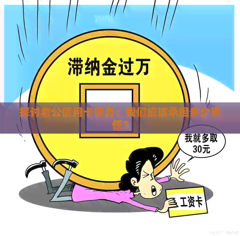 探讨老公信用卡债务：我们应该承担多少责任？