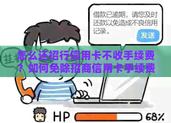 怎么还招行信用卡不收手续费？如何免除招商信用卡手续费？