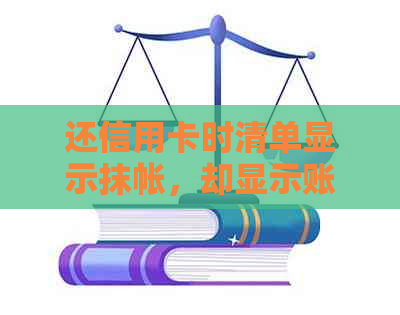 还信用卡时清单显示抹帐，却显示账单已还清，账单入账中