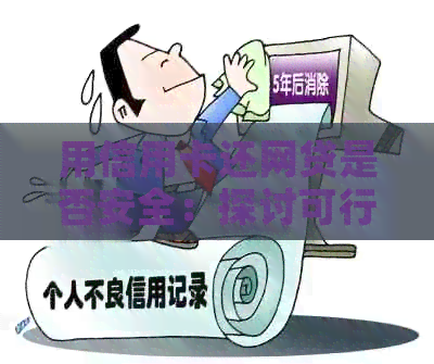用信用卡还网贷是否安全：探讨可行性及相关注意事项