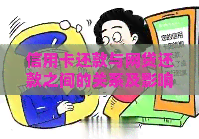 信用卡还款与网贷还款之间的关系及影响：使用信用卡还网贷是否可行？