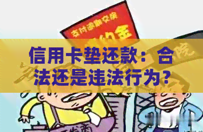 信用卡垫还款：合法还是违法行为？