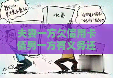 夫妻一方欠信用卡债另一方有义务还吗？如何处理？